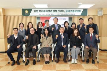 광명 자립준비청년 정책 연구회 용역 최종보고회