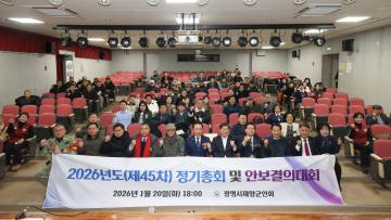 광명시재향군인회 2026년도(제45차) 정기총회 및 안보결의대회