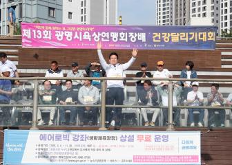 제13회 광명시육상연맹회장배 건강달리기 대회