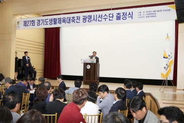 제27회 경기도 생활체육대축전 선수단 발대식