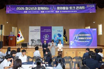 2026 청소년과 함께하는 AI 평화통일 토크 콘서트