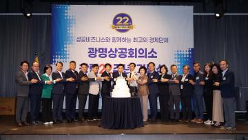 광명상공회의소 창립22주년 기념식