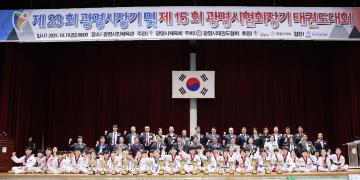 제23회 광명시장기 및 제15회 광명시협회장기 태권도 대회