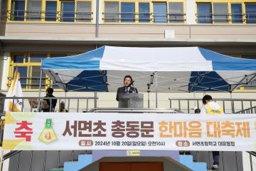 서면초등학교 총동문 한마음 대축제