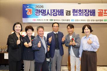 2026 광명시장배 겸 협회장배 골프대회