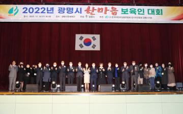 2022년 광명시 한마음 보육인 대회