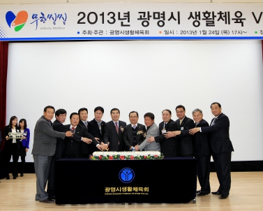 2013 광명시 생화체육 비젼 선포식