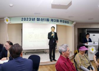 철산1동 주민총회