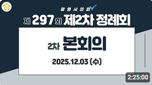 제297회 광명시의회 제2차 정례회 제2차 본회의