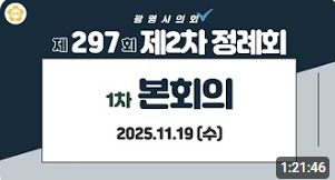 제297회 광명시의회 제2차 정례회 1차 본회의