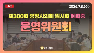  제300회 광명시의회 임시회 폐회중 운영위원회