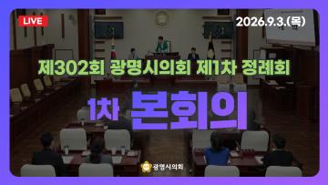  제302회 광명시의회 제1차 정례회 1차 본회의