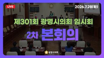  제301회 광명시의회 임시회 제2차 본회의