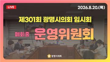 제301회 광명시의회 임시회 폐회중 운영위원회