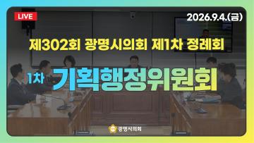  제302회 광명시의회 제1차 정례회 1차 기획행정위원회