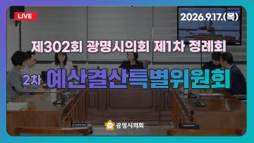 제302회 광명시의회 제1차 정례회 2차 예산결산특별위원회