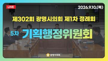 제302회 광명시의회 제1차 정례회 5차 기획행정위원회