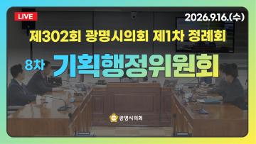  제302회 광명시의회 제1차 정례회 8차 기획행정위원회
