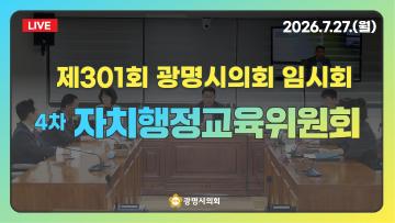  제301회 광명시의회 임시회 4차 자치행정교육위원회