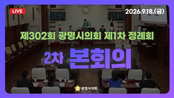  제302회 광명시의회 제1차 정례회 3차 본회의
