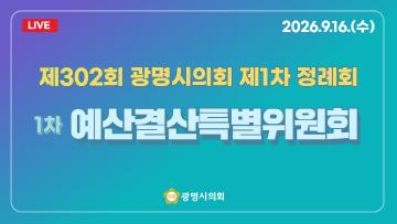  제302회 광명시의회 제1차 정례회 1차 예산결산특별위원회
