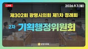 제302회 광명시의회 제1차 정례회 2차 기획행정위원회