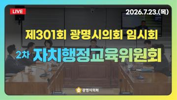  제301회 광명시의회 임시회 2차 자치행정교육위원회