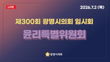  제300회 광명시의회 임시회 윤리특별위원회
