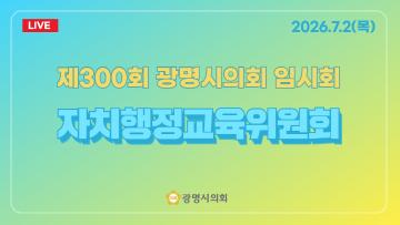  제300회 광명시의회 임시회 자치행정교육위원회