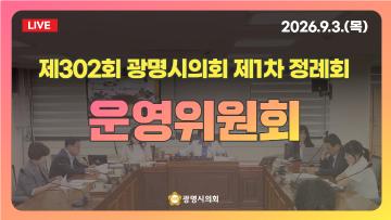  제302회 광명시의회 제1차 정례회 운영위원회