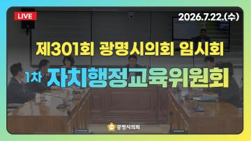  제301회 광명시의회 임시회 1차 자치행정교육위원회