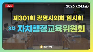  제301회 광명시의회 임시회 3차 자치행정교육위원회