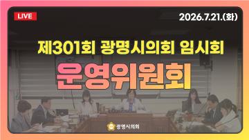  제301회 광명시의회 임시회 운영위원회