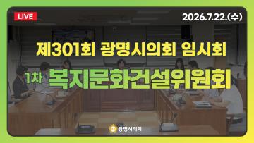  제301회 광명시의회 임시회 1차 복지문화건설위원회