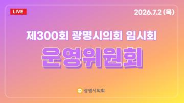 제300회 광명시의회 임시회 운영위원회