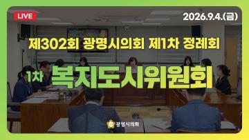 제302회 광명시의회 제1차 정례회 1차 복지도시위원회