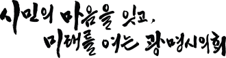 시민의 마음을 잇고, 미래를 여는 광명시의회