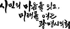 시민의 마음을 잇고, 미래를 여는 광명시의회